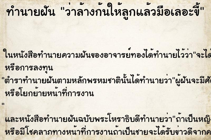 ทำนายฝัน ว่าล้างก้นให้ลูกแล้วมือเลอะขี้