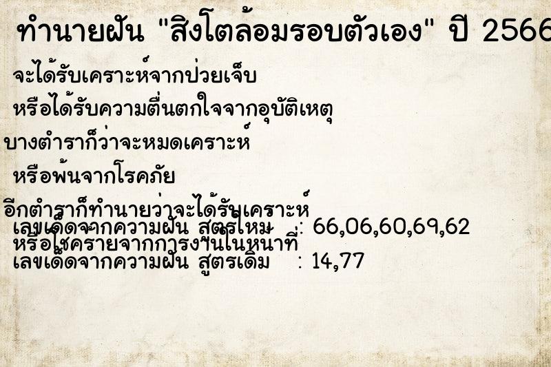ทำนายฝันทำนายฝันสิงโตล้อมรอบตัวเอง