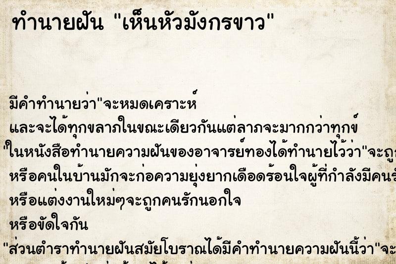 ทำนายฝัน เห็นหัวมังกรขาว ทำนายฝัน เห็นหัวมังกรขาว
