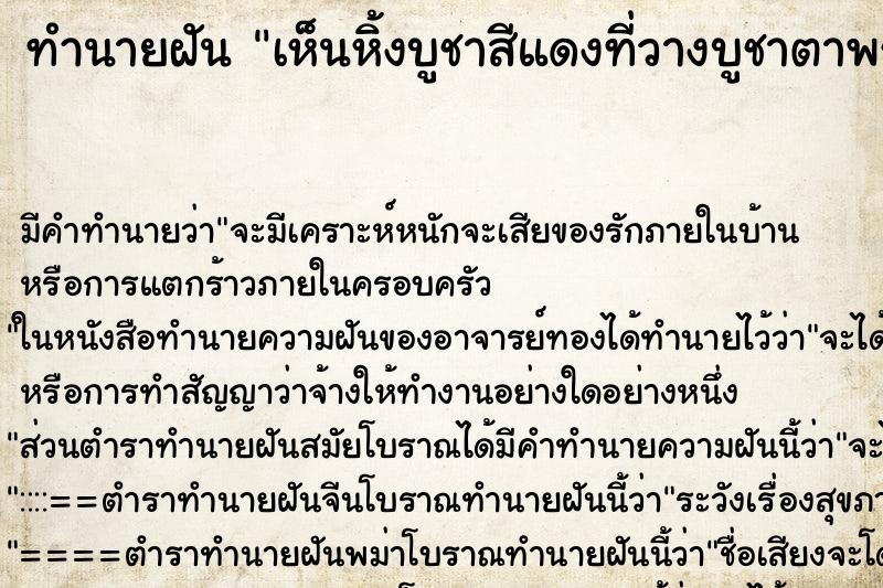 ทำนายฝัน เห็นหิ้งบูชาสีแดงที่วางบูชาตาพราน ตำราโบราณ แม่นที่สุดในโลก