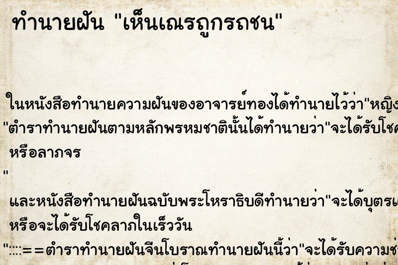 ทำนายฝัน เห็นเณรถูกรถชน ทำนายฝัน เห็นเณรถูกรถชน