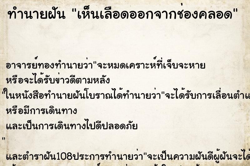 ทำนายฝันทำนายฝันเห็นเลือดออกจากช่องคลอด