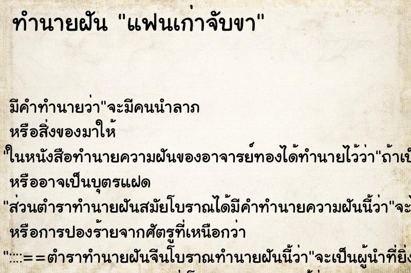 ทำนายฝันทำนายฝันแฟนเก่าจับขา