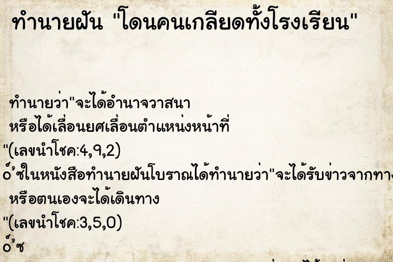 ทำนายฝันทำนายฝันโดนคนเกลียดทั้งโรงเรียน