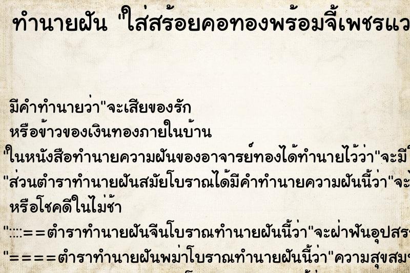 ทำนายฝัน ใส่สร้อยคอทองพร้อมจี้เพชรแวววาวสวยมาก