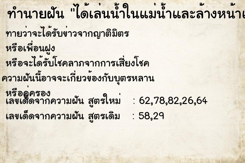 ทำนายฝันทำนายฝันได้เล่นน้ำในแม่น้ำและล้างหน้าแปรงฟันในแม่น้ำ