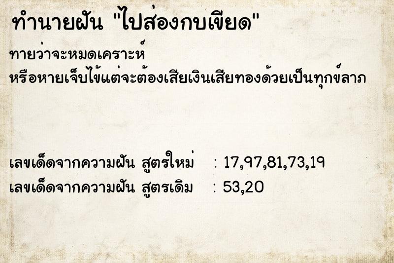 ทำนายฝัน ไปส่องกบเขียด