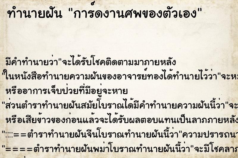 ทำนายฝัน การ์ดงานศพของตัวเอง ทำนายฝัน การ์ดงานศพของตัวเอง