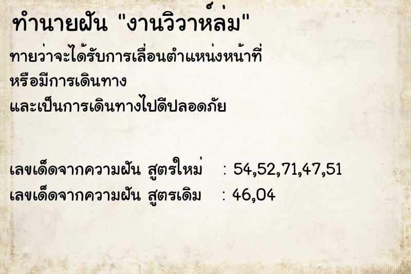 ทำนายฝัน งานวิวาห์ล่ม ทำนายฝัน งานวิวาห์ล่ม