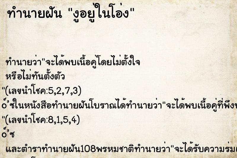 ทำนายฝัน งูอยู่ในโอ่ง