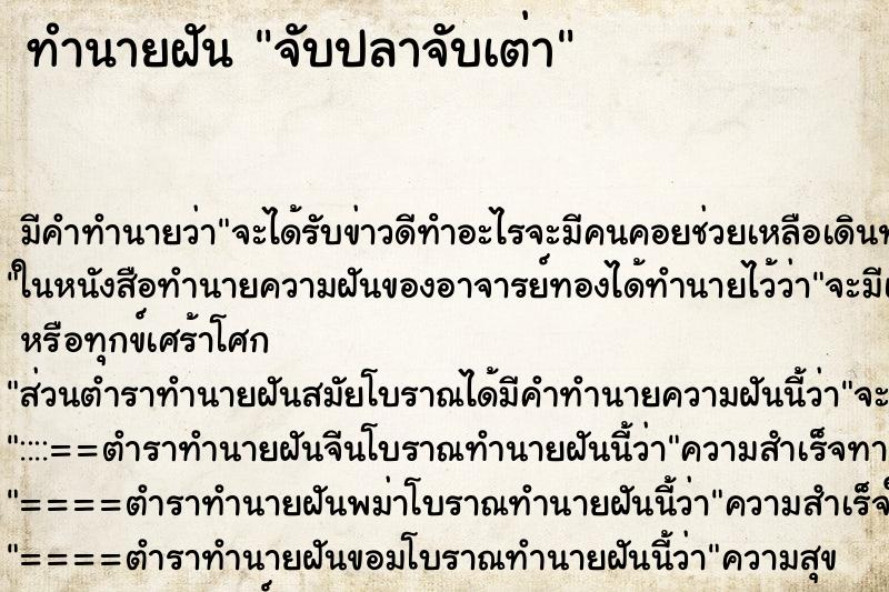 ทำนายฝันทำนายฝันจับปลาจับเต่า