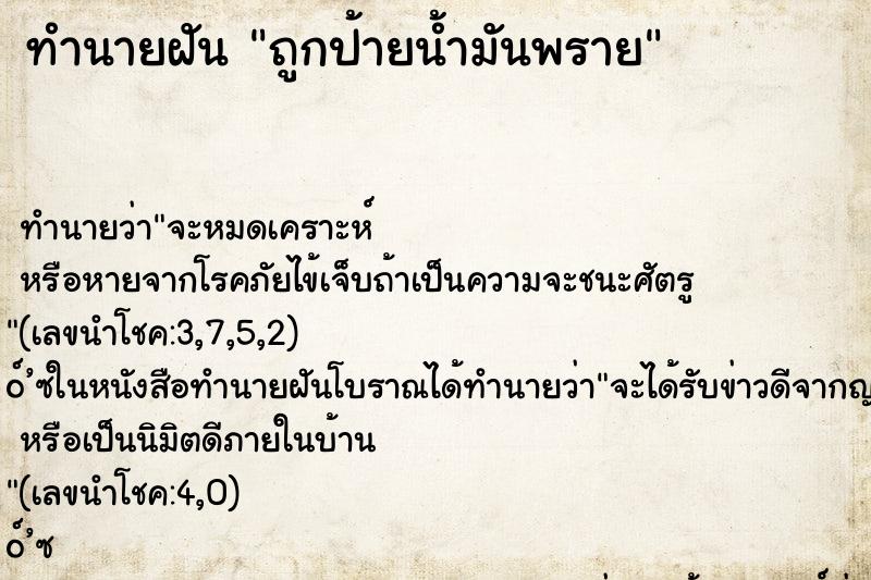 ทำนายฝัน ถูกป้ายน้ำมันพราย