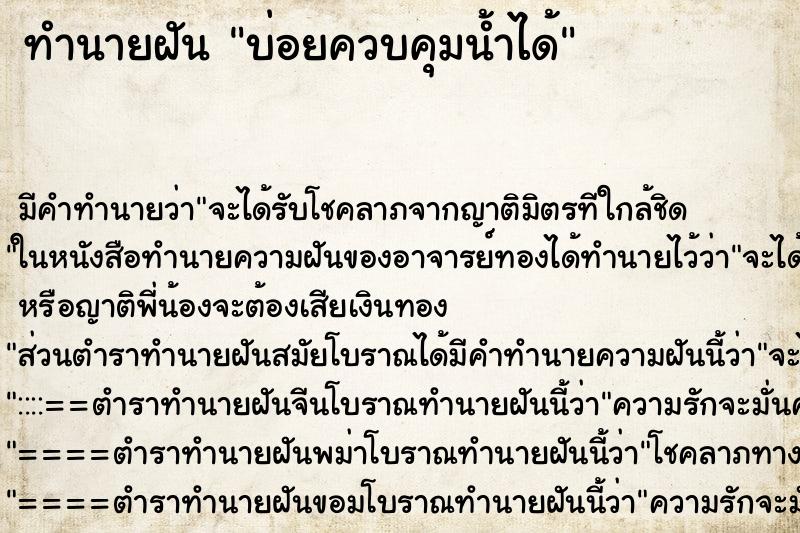 ทำนายฝัน บ่อยควบคุมน้ำได้ ทำนายฝัน บ่อยควบคุมน้ำได้