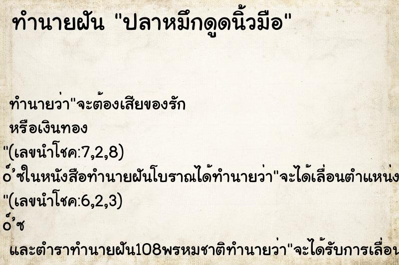ทำนายฝัน ปลาหมึกดูดนิ้วมือ