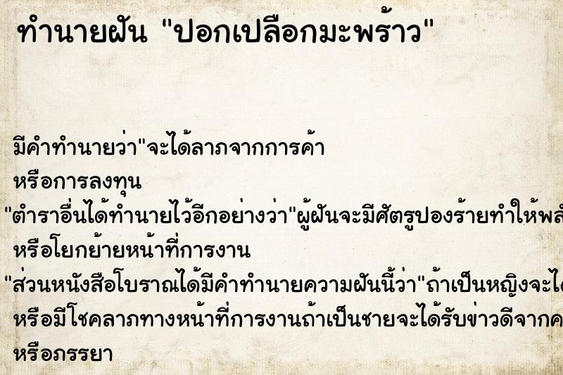 ทำนายฝัน ปอกเปลือกมะพร้าว ทำนายฝัน ปอกเปลือกมะพร้าว