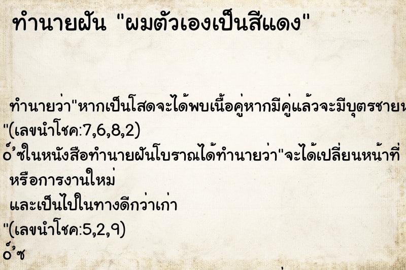 ทำนายฝัน ผมตัวเองเป็นสีแดง ทำนายฝัน ผมตัวเองเป็นสีแดง