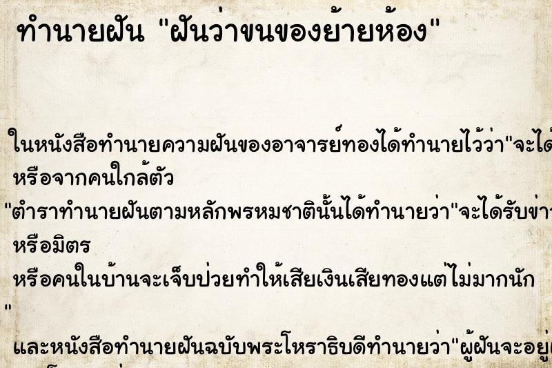 ทำนายฝันฝันว่าขนของย้ายห้อง ทำนายฝันทำนายฝันฝันว่าขนของย้ายห้อง