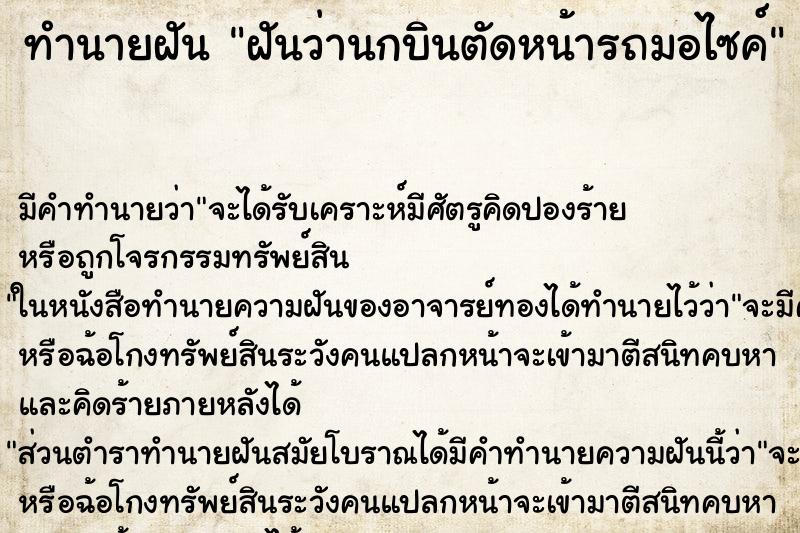 ทำนายฝันฝันว่านกบินตัดหน้ารถมอไซค์ ทำนายฝันทำนายฝันฝันว่านกบินตัดหน้ารถมอไซค์