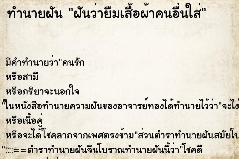 ทำนายฝัน ฝันว่ายืมเสื้อผ้าคนอื่นใส่ ทำนายฝัน ฝันว่ายืมเสื้อผ้าคนอื่นใส่