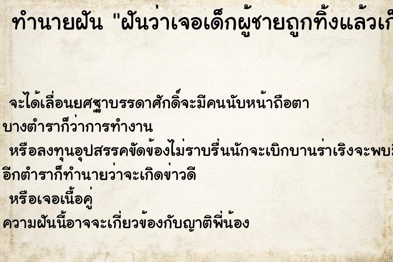 ทำนายฝันทำนายฝันฝันว่าเจอเด็กผู้ชายถูกทิ้งแล้วเก็บมาเลี้ยง