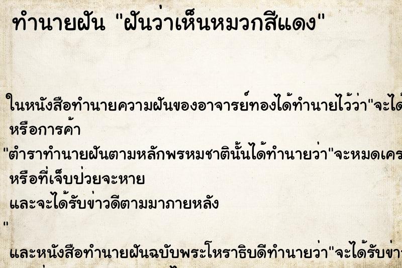 ทำนายฝันฝันว่าเห็นหมวกสีแดง ทำนายฝันทำนายฝันฝันว่าเห็นหมวกสีแดง