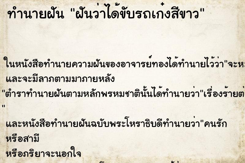 ทำนายฝันทำนายฝันฝันว่าได้ขับรถเก๋งสีขาว