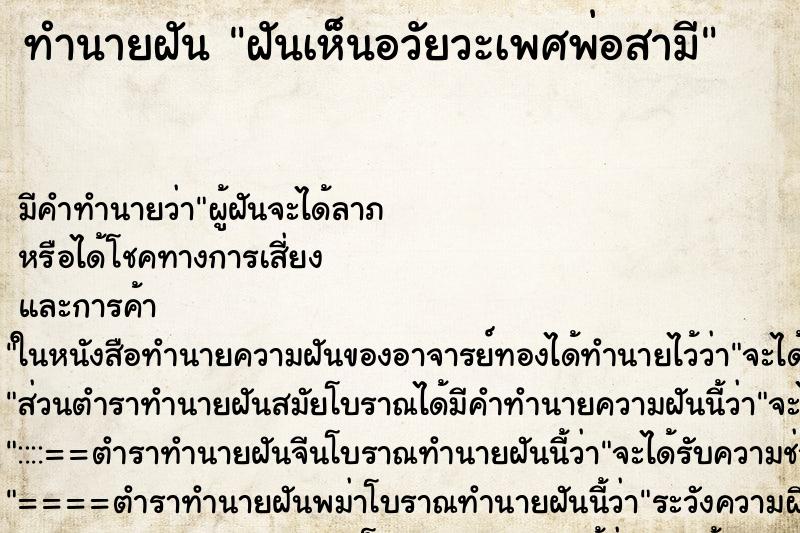 ทำนายฝัน ฝันเห็นอวัยวะเพศพ่อสามี ทำนายฝัน ฝันเห็นอวัยวะเพศพ่อสามี