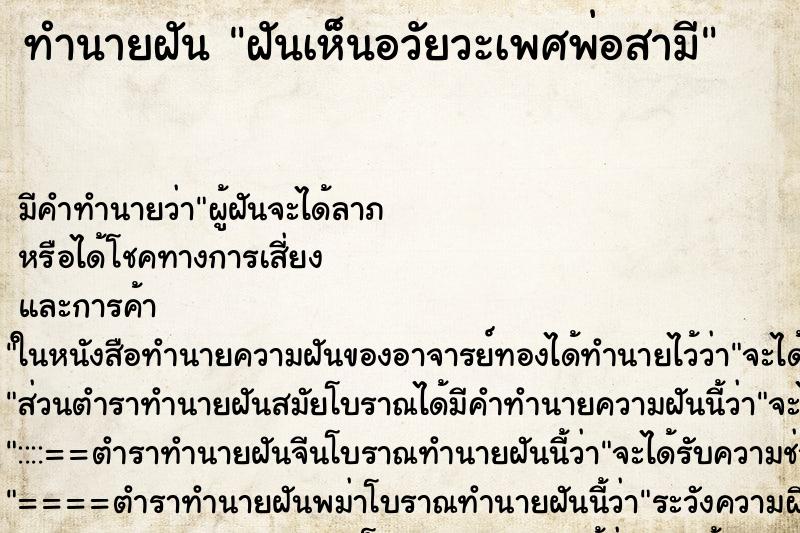 ทำนายฝัน ฝันเห็นอวัยวะเพศพ่อสามี ตำราโบราณ แม่นที่สุดในโลก