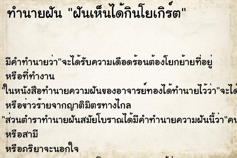 ทำนายฝันทำนายฝันฝันเห็นได้กินโยเกิร์ต