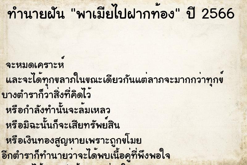 ทำนายฝันทำนายฝันพาเมียไปฝากท้อง