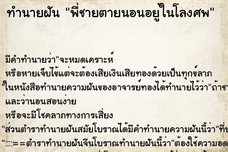 ทำนายฝัน พี่ชายตายนอนอยู่ในโลงศพ ตำราโบราณ แม่นที่สุดในโลก