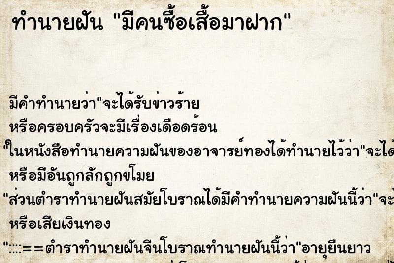 ทำนายฝัน มีคนซื้อเสื้อมาฝาก ทำนายฝัน มีคนซื้อเสื้อมาฝาก
