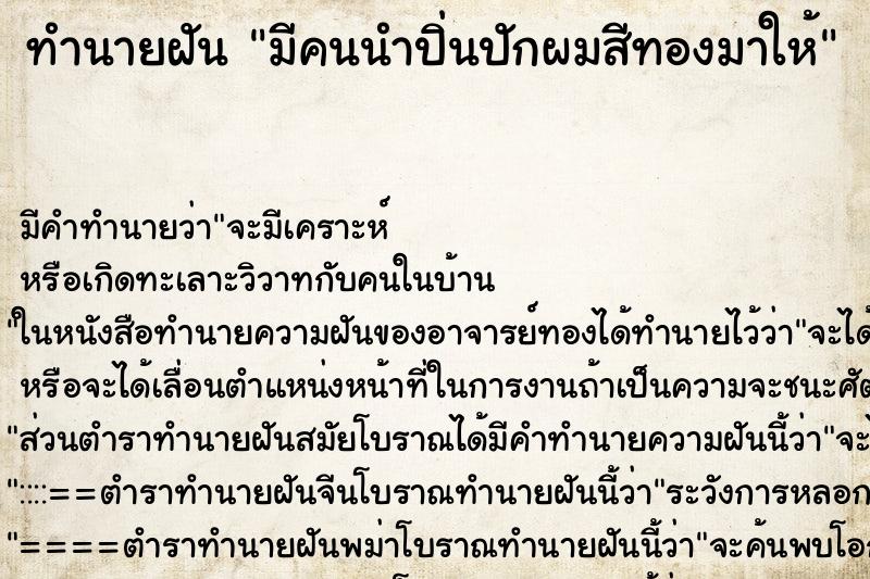 ทำนายฝัน มีคนนำปิ่นปักผมสีทองมาให้ ตำราโบราณ แม่นที่สุดในโลก