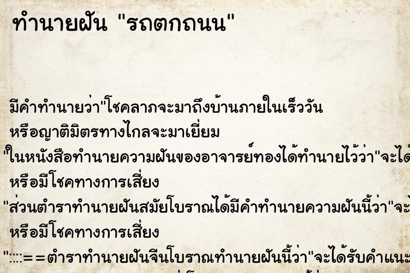 ทำนายฝันทำนายฝันรถตกถนน