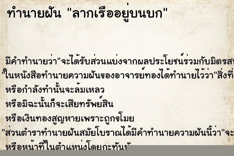 ทำนายฝัน ลากเรืออยู่บนบก ทำนายฝัน ลากเรืออยู่บนบก