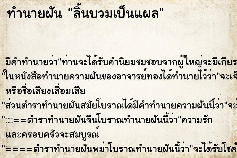 ทำนายฝันลิ้นบวมเป็นแผล ทำนายฝันทำนายฝันลิ้นบวมเป็นแผล