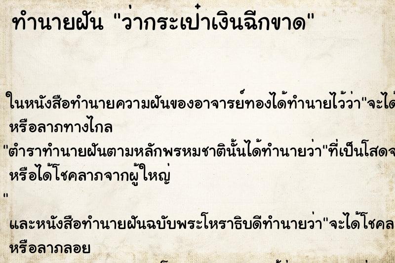 ทำนายฝันว่ากระเป๋าเงินฉีกขาด ทำนายฝันทำนายฝันว่ากระเป๋าเงินฉีกขาด