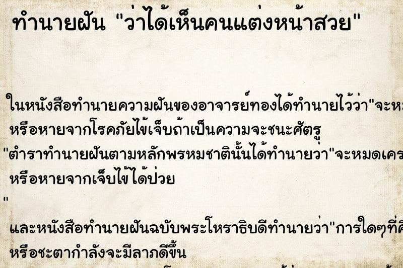 ทำนายฝันว่าได้เห็นคนแต่งหน้าสวย ทำนายฝันทำนายฝันว่าได้เห็นคนแต่งหน้าสวย