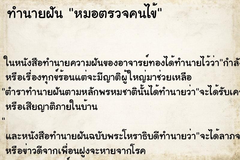 ทำนายฝันทำนายฝันหมอตรวจคนไข้