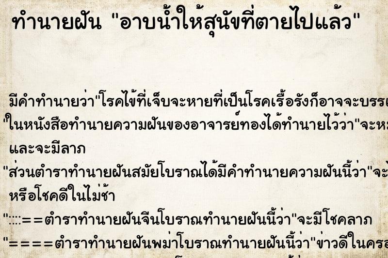 ทำนายฝัน อาบน้ำให้สุนัขที่ตายไปแล้ว ตำราโบราณ แม่นที่สุดในโลก