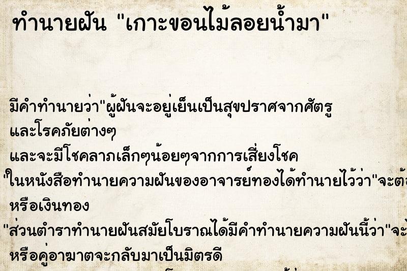 ทำนายฝัน เกาะขอนไม้ลอยน้ำมา ทำนายฝัน เกาะขอนไม้ลอยน้ำมา