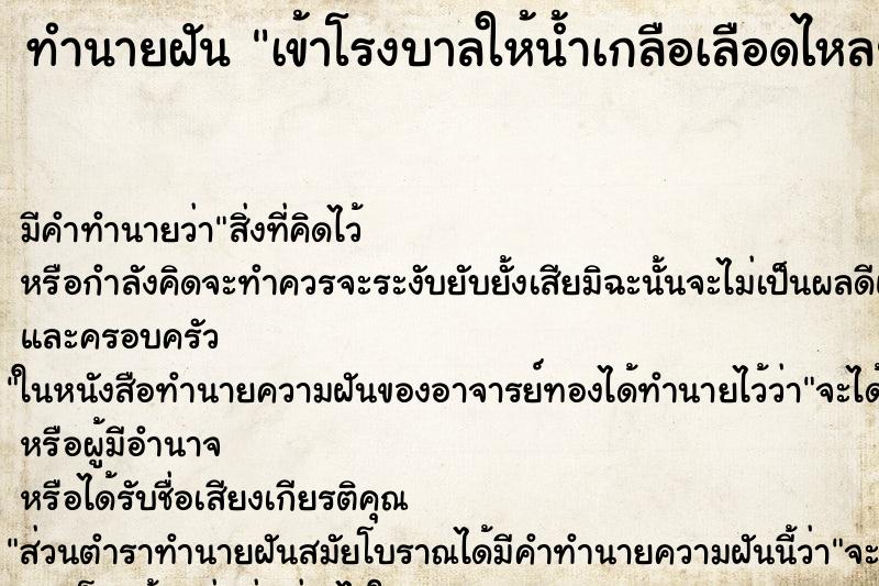 ทำนายฝัน เข้าโรงบาลให้น้ำเกลือเลือดไหลย้อนสายน้ำเกลือ ตำราโบราณ แม่นที่สุดในโลก