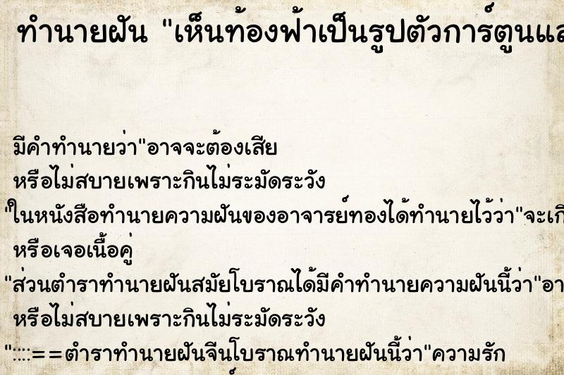 ทำนายฝัน เห็นท้องฟ้าเป็นรูปตัวการ์ตูนและก็รูปดอกไม้ ทำนายฝัน เห็นท้องฟ้าเป็นรูปตัวการ์ตูนและก็รูปดอกไม้