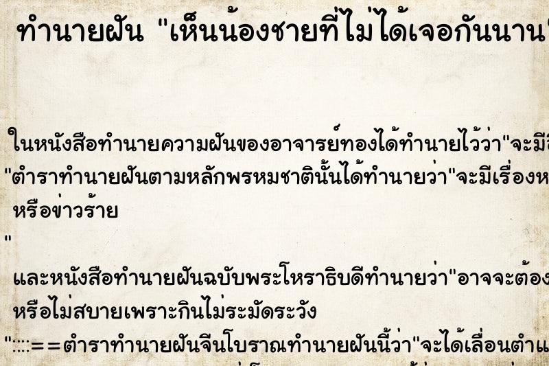 ทำนายฝันทำนายฝันเห็นน้องชายที่ไม่ได้เจอกันนาน