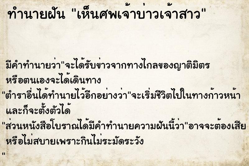 ทำนายฝัน เห็นศพเจ้าบ่าวเจ้าสาว ทำนายฝัน เห็นศพเจ้าบ่าวเจ้าสาว