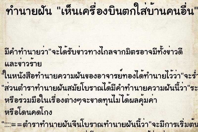 ทำนายฝัน เห็นเครื่องบินตกใส่บ้านคนอื่น แม่นๆ ฟรี ด้วยตำราหนังสือทำนายฝันโบราณ ทำนายฝันเห็นเครื่องบินตกใส่บ้านคนอื่น