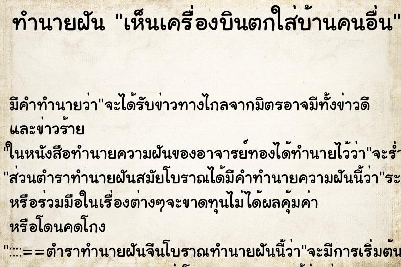 ทำนายฝัน เห็นเครื่องบินตกใส่บ้านคนอื่น ตำราโบราณ แม่นที่สุดในโลก