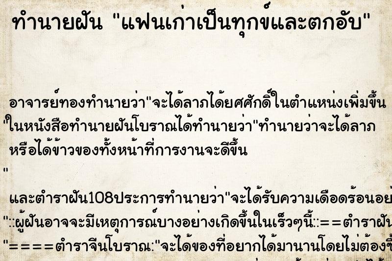 ทำนายฝัน แฟนเก่าเป็นทุกข์และตกอับ
