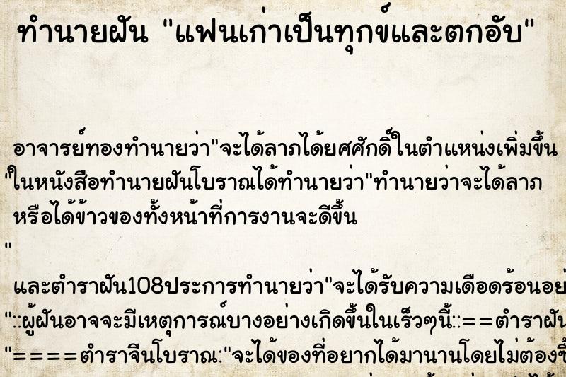 ทำนายฝัน แฟนเก่าเป็นทุกข์และตกอับ ตำราโบราณ แม่นที่สุดในโลก