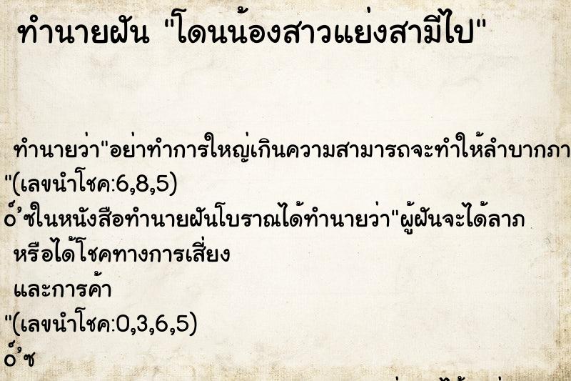 ทำนายฝันทำนายฝันโดนน้องสาวแย่งสามีไป